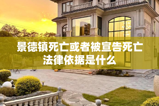 景德镇死亡或者被宣告死亡法律依据是什么