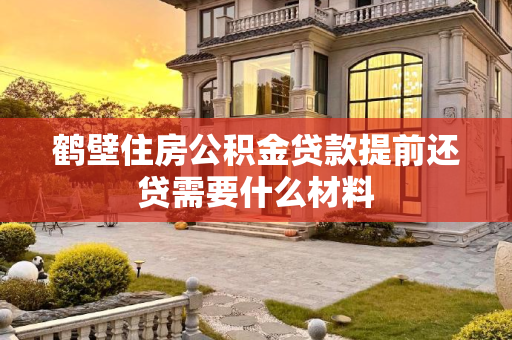 鹤壁住房公积金贷款提前还贷需要什么材料
