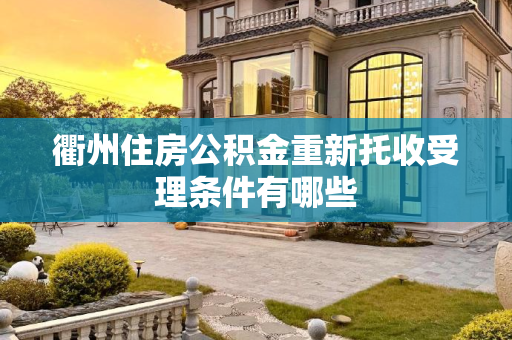 衢州住房公积金重新托收受理条件有哪些
