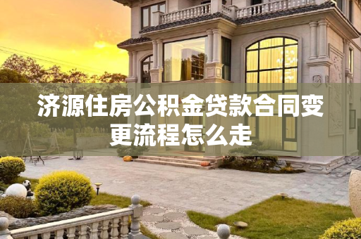 济源住房公积金贷款合同变更流程怎么走