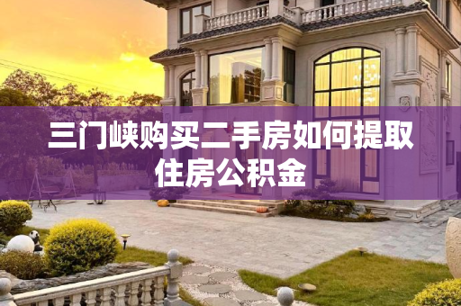 三门峡购买二手房如何提取住房公积金
