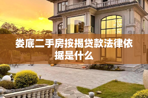 娄底二手房按揭贷款法律依据是什么