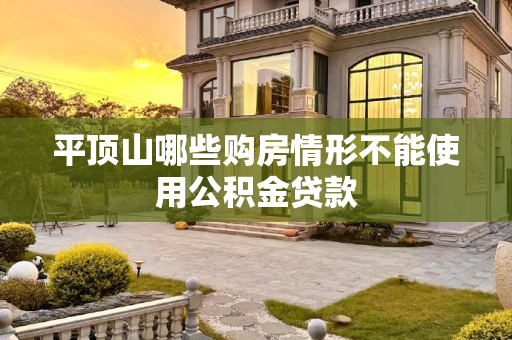 平顶山哪些购房情形不能使用公积金贷款