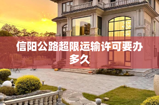 信阳公路超限运输许可要办多久