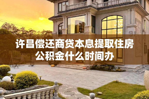 许昌偿还商贷本息提取住房公积金什么时间办