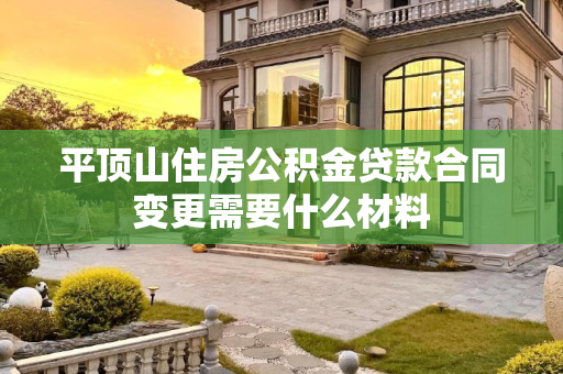 平顶山住房公积金贷款合同变更需要什么材料