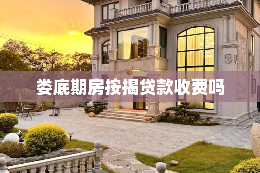 娄底期房按揭贷款收费吗