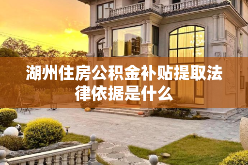 湖州住房公积金补贴提取法律依据是什么