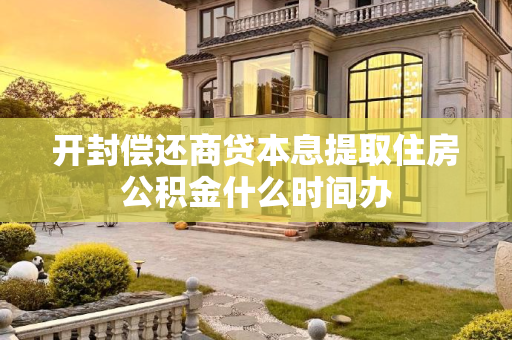 开封偿还商贷本息提取住房公积金什么时间办