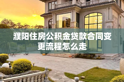 濮阳住房公积金贷款合同变更流程怎么走