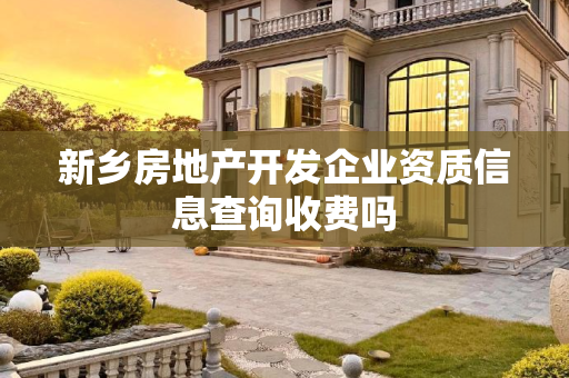 新乡房地产开发企业资质信息查询收费吗