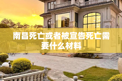南昌死亡或者被宣告死亡需要什么材料