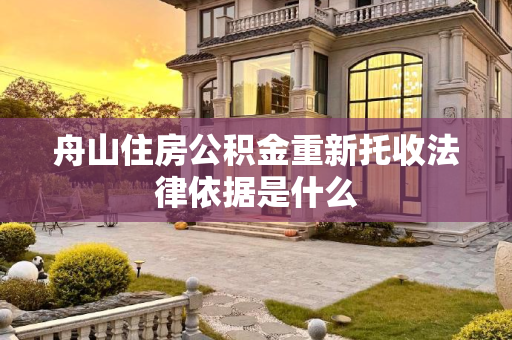 舟山住房公积金重新托收法律依据是什么
