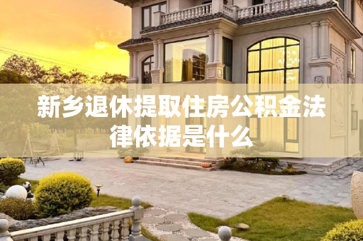 新乡退休提取住房公积金法律依据是什么