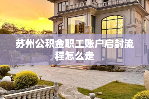 苏州公积金职工账户启封流程怎么走