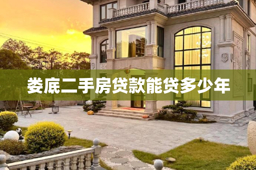 娄底二手房贷款能贷多少年