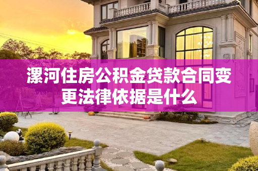 漯河住房公积金贷款合同变更法律依据是什么