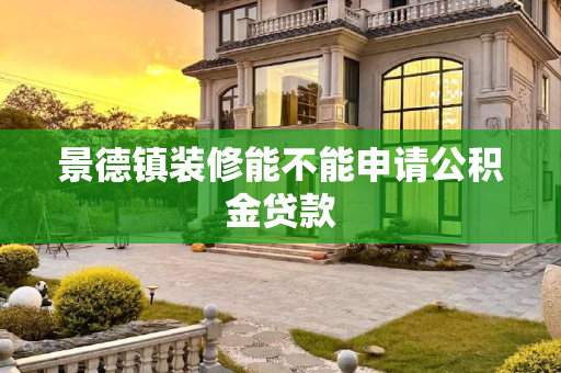 景德镇装修能不能申请公积金贷款