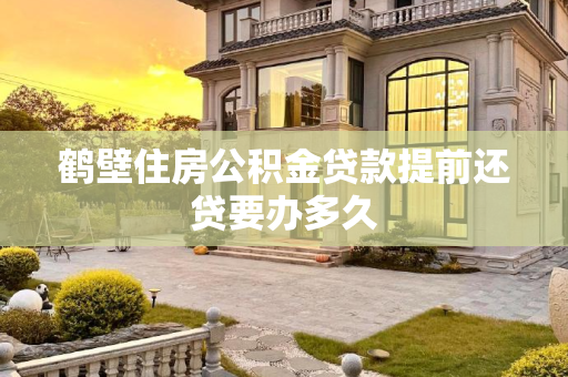 鹤壁住房公积金贷款提前还贷要办多久