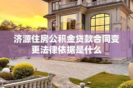济源住房公积金贷款合同变更法律依据是什么