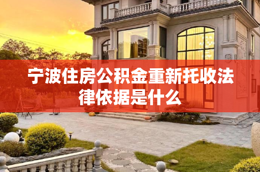 宁波住房公积金重新托收法律依据是什么