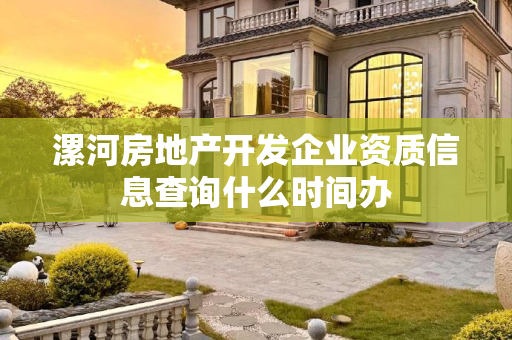 漯河房地产开发企业资质信息查询什么时间办