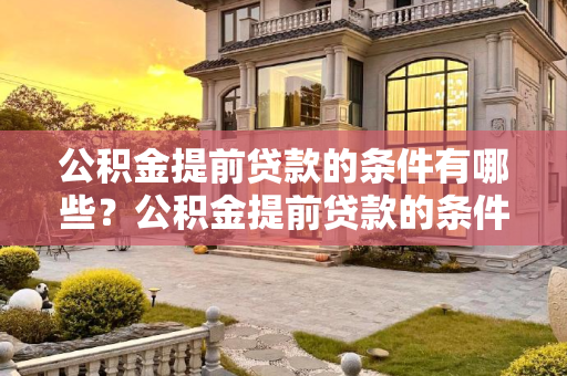 公积金提前贷款的条件有哪些？公积金提前贷款的条件有哪些