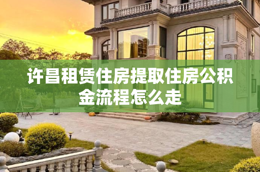 许昌租赁住房提取住房公积金流程怎么走