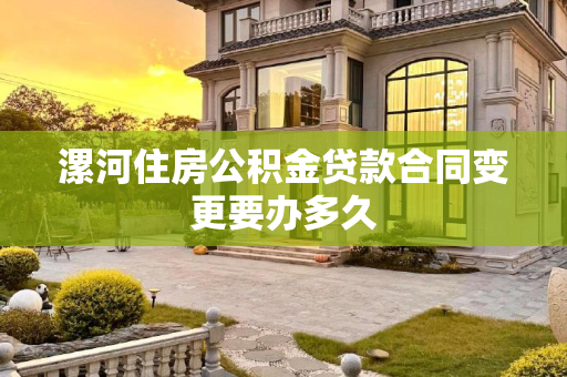 漯河住房公积金贷款合同变更要办多久