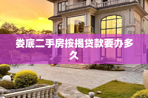 娄底二手房按揭贷款要办多久