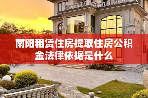 南阳租赁住房提取住房公积金法律依据是什么