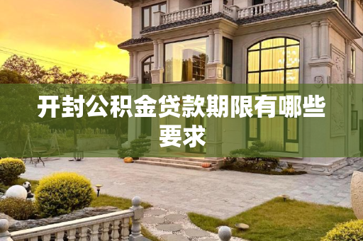 开封公积金贷款期限有哪些要求
