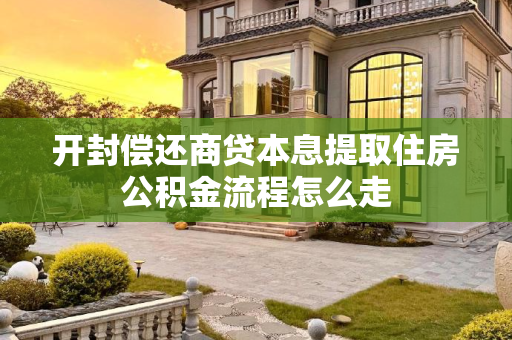 开封偿还商贷本息提取住房公积金流程怎么走