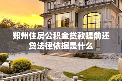 郑州住房公积金贷款提前还贷法律依据是什么
