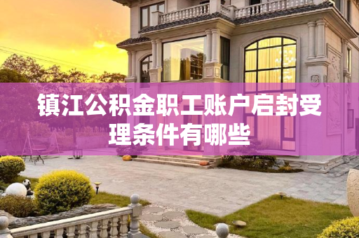 镇江公积金职工账户启封受理条件有哪些