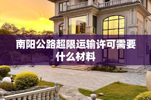 南阳公路超限运输许可需要什么材料