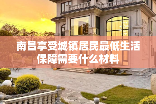 南昌享受城镇居民最低生活保障需要什么材料