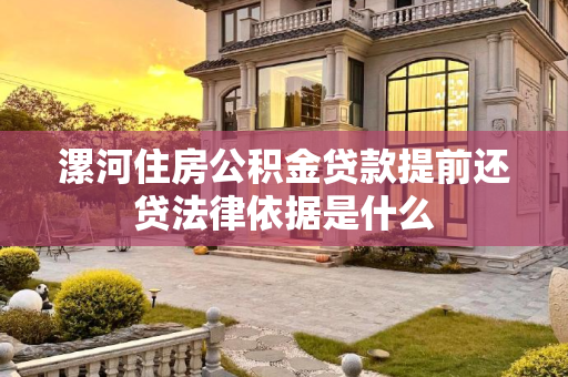 漯河住房公积金贷款提前还贷法律依据是什么