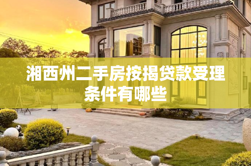 湘西州二手房按揭贷款受理条件有哪些