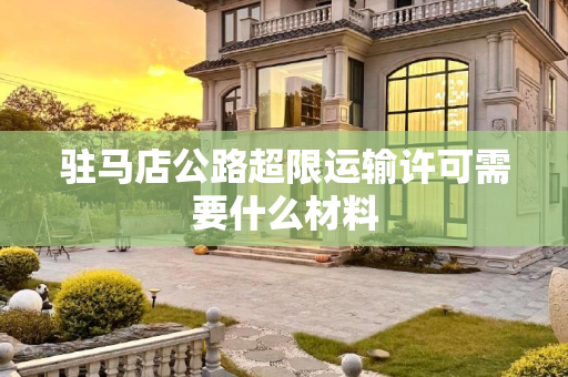 驻马店公路超限运输许可需要什么材料