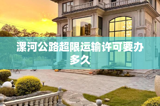 漯河公路超限运输许可要办多久