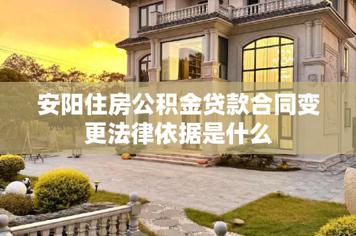 安阳住房公积金贷款合同变更法律依据是什么