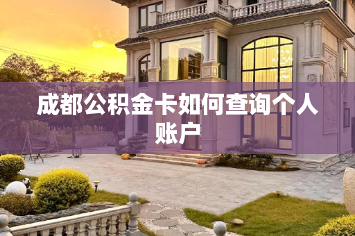 成都公积金卡如何查询个人账户