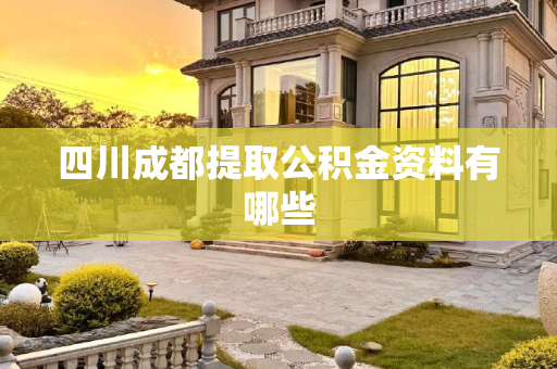 四川成都提取公积金资料有哪些