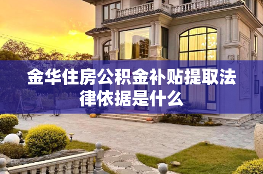 金华住房公积金补贴提取法律依据是什么