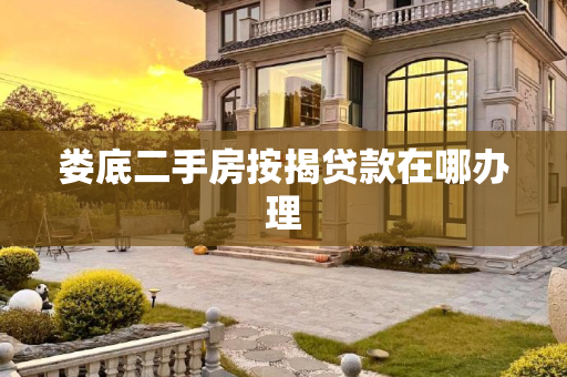 娄底二手房按揭贷款在哪办理