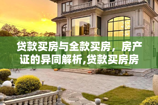 贷款买房与全款买房，房产证的异同解析,贷款买房房产证有什么区别吗