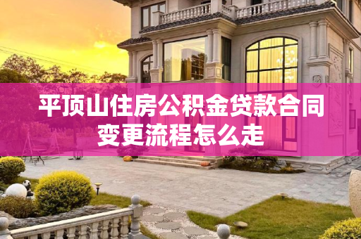 平顶山住房公积金贷款合同变更流程怎么走