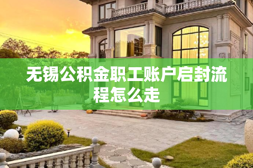 无锡公积金职工账户启封流程怎么走