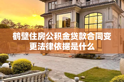 鹤壁住房公积金贷款合同变更法律依据是什么